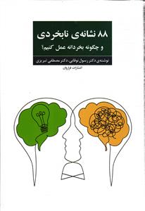 88 نشانه ی نا بخردی و چگونه بخر دانه عمل کنیم