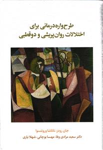 طرح واره درمانی برای اختلالات روان پریشی و دو قطبی