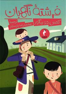 فرشته نگهبان