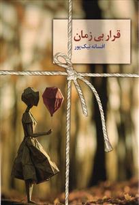 قرار بی زمان