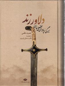 دلاورزند ( زندگی پر ماجرای لطفعلی خان )