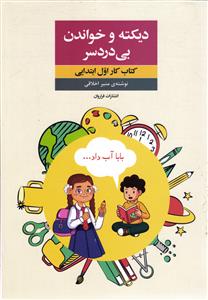 دیکته و خواندن بی درد سر کتاب کار اول ابتدایی