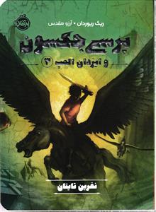 پرسی جکسون و ایزدان المپ جلد سه 3 نفرین تایتان