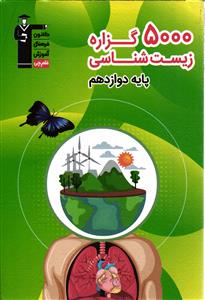 5000 گزاره زیست شناسی پایه دوازدهم