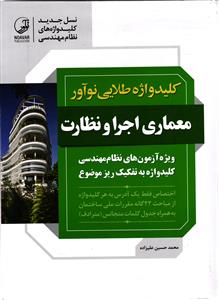 کلید واژه طلایی ( معماری اجرا و نظارت ویژه آزمون های نظام مهندسی کلید واژه به تفکیک ریز موضوع )