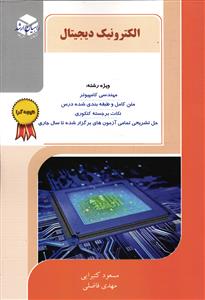 الکترونیک دیجیتال ( ویژه رشته مهندسی کامپیوتر )