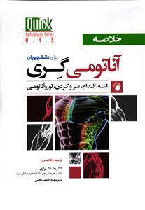 خلاصه آناتومی گری برای دانشجویان تنه، اندام، سرو گردن، نورو آناتومی