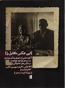 این عکس ناقابل را ( گوشه هایی از نحو ه  زندگی ایرانیان در نیمه ی اول قرن چهاردهم ، در عکس های خانوادگی 94 عکس، 21 پشت )