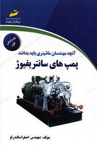 آنچه مهندسان ماشینری باید بدانند پمپ های سانتر یفیوژ