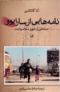 نامه هایی از سارایوو ( صدا هایی از شهری مهاصره شده )