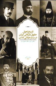 تاریخ تحول حقوق بازرگانی ایران در بستر جهانی شدن