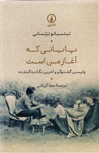 پایانی که آغاز من است ( واپسین گفت و گو و آخرین نگاه به گذشته )
