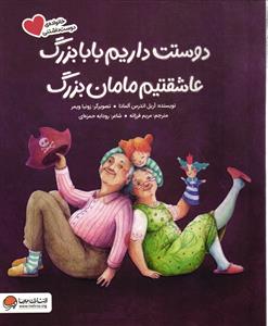 دوست داریم بابا بزرگ عاشقتیم مامان بزرگ