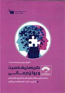 صفر تا صد نظریه های شخصیت و روان درمانی