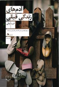 آدم های زندگی قبلی