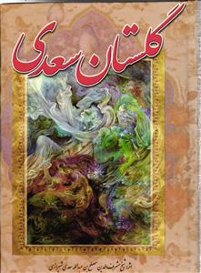 گلستان سعدی