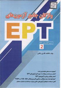 واژگان جامع آزمون های EPT