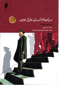 سرانجام انسان طراز نوین ( فرو ریخت توهمات )