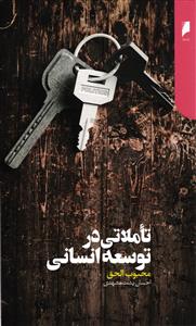 تاملاتی در توسعه انسانی