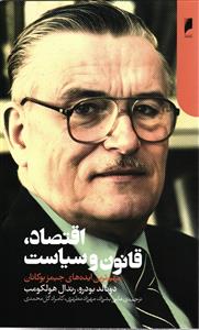 اقتصاد قانون و سیاست مهم ترین ایده  های جمیز بوکانان