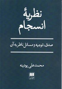نظریه انسجام صدق،توجیه و مسائل ناظر به آن