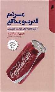 مردم قدرت و منافع  سرمایه داری مترقی در عصر نارضایتی