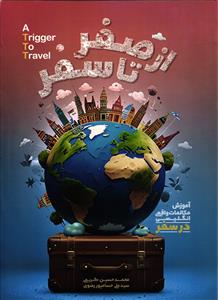 از صفر تا سفر A TRIGGER TO TRAVEL ( آموزش مکالمه واقعی انگلیسی در سفر )