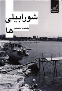 شور ابیلی ها