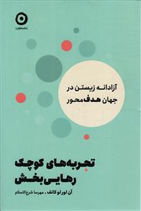 تجربه های کوچک رهایی بخش ( آزادانه زیستن در جهان هدف محور )