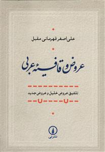 عروض و قافیه عربی ( تلفیق عروض خلیل و عروض جدید )