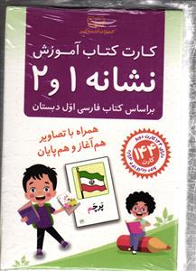 فلش کارت کتاب آموزش نشانه1و2 براساس کتاب فارسی اول دبستان