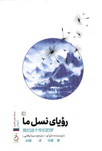 رویای نسل ما
