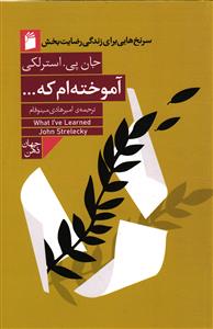 آموخته ام که.....