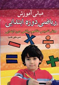 مبانی آموزش ریاضی دوره ابتدایی (روش تدریس مفاهیم ریاضی دوره ابتدایی)
