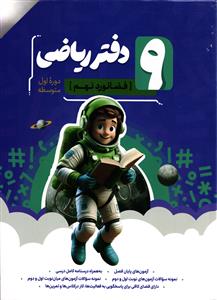 نهنگ دفتر ریاضی فضانورد نهم