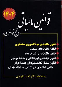 قوانین مالیاتی 1404 (پنج قانون)