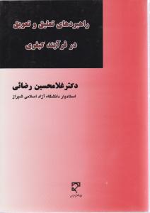 راهبردهای تعلیق وتعویق در فرآیند کیفری