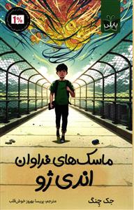 ماسک های فراوان اندی ژو