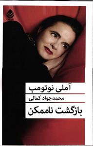 بازگشت ناممکن