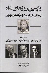 واپسین روزهای شاه ( زندگی در غربت و مرگ در تنهایی به روایت هنری کیسنجر، دیوید راکفلر و دکتر بنجامین کین )