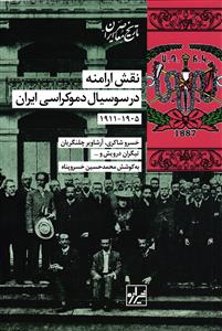 نقش ارامنه در سوسیال دموکراسی ایرا1905-1911