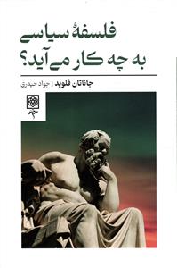 فلسفه سیاسی به چه کار می آید