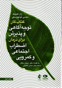 کتاب کار توجه آگاهی و پذیرش برای درمان اضطراب اجتماعی و کمرویی