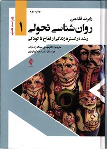 روان شناسی تحولی رشد در گستره زندگی از لقاح تا کودکی ویراست هشتم