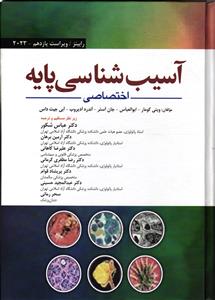 آسیب شناسی پایه اختصاصی ویراست یازدهم 2023رابینز