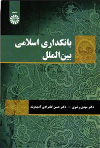 بانکداری اسلامی بین الملل 2123