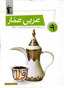 کانون عربی عمار نهم