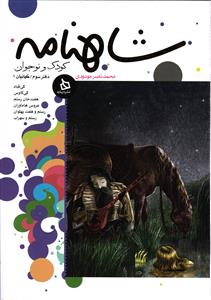 شاهنامه کودک و نوجوان جلد 3
