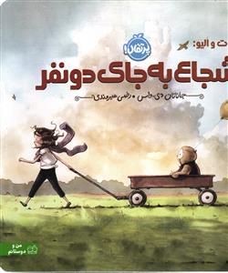 من و دوستانم شجاع به جای دو نفر