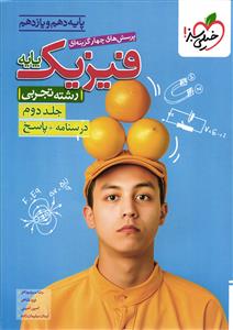 خیلی سبز فیزیک پایه دهم و یازدهم  تجربی ( جلد دوم ) پاسخ